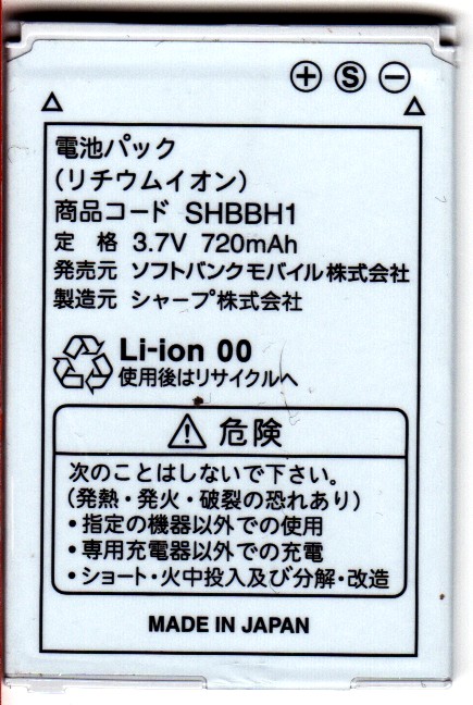 SHBBH1 823SH/821SH/820SH用 - パソコンパーツと携帯バッテリーの店